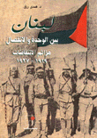 لبنان بين الوحدة والانفصال هزائم الانتفاضات 1919 - 1927
