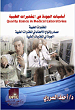 Fundamentals Of Quality In Medical Laboratories