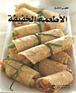 الأطعمة الخفيفة