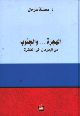 الهجرة... والجنوب ؛ من الحرمان إلى الطفرة