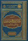 من مقالات وديع فلسطين في الأدب والتراجم