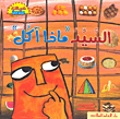 السيد ماذا آكل