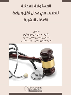 المسئولية المدنية للطبيب فى مجال وزراعة الأعضاء البشرية