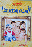 قاموس `الأسماء ومعانيها`