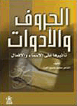 الحروف والأدوات ؛ تأثيرها على الأسماء والأفعال