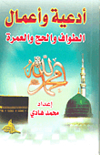 Supplications And Acts Of Circumambulation - Hajj And Umrah
