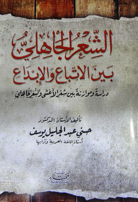 الشعر الجاهلي بين الاتباع والإبداع