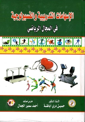 الإسهامات التدريبية والفسيولوجية في المجال الرياضي