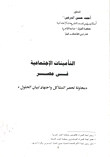 التأمينات الإجتماعية في مصر ` محاولة لحصر المشاكل واجتهاد لبيان الحلول`