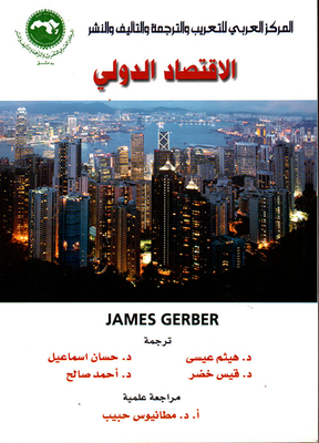 الاقتصاد الدولي