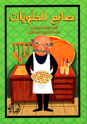 صانع الحلويات