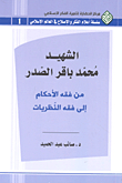 The Martyr Muhammad Baqir Al-sadr; From Jurisprudence Of Rulings To Jurisprudence Of Theories