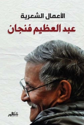 Poetic Works - Abdul Azim Finjan