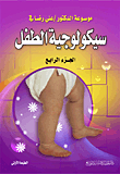 موسوعة علي رضا في سيكلوجية الطفل (ج4)
