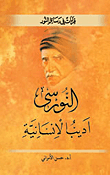 النورسى اديب الانسانية