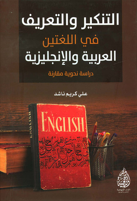 Declaring And Defining In Arabic And English - A Comparative Grammatical Study