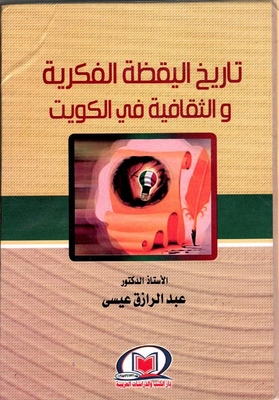 The History Of Intellectual And Cultural Awakening In Kuwait