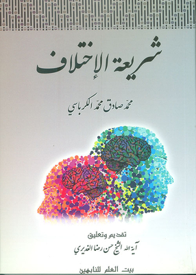 شريعة الإختلاف