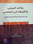 The Tributaries Of The Building And Their Impact On Meaning Between Normative And Quranic Application