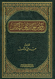 Rawd Al-khamayel On The Merits
