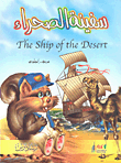 سفينة الصحراء The ship of the desert عربي - إنجليزي