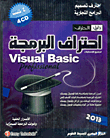دليل الاحتراف: احتراف البرمجة Visual Basic