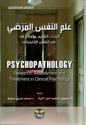 علم النفس المرضي: البحث، التقييم، والعلاج في علم النفس الإكلينيكي