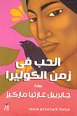 Love In The Time Of Cholera
