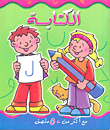 التعليم بالتسلية - الكتابة