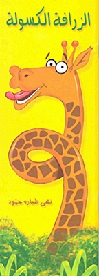 Lazy Giraffe