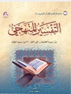 Systematic Interpretation 01; Surat Al-fatihah To Verse 160 Of Surat Al-baqarah