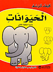 كيف ترسم الحيوانات