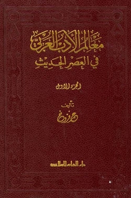 Landmarks of Arabic literature in the modern era part 1 