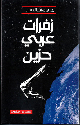 زفرات عربي حزين