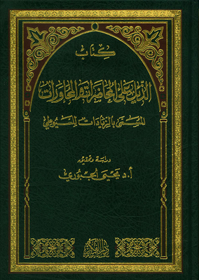 الذيل على المحاضرات والمحاورات المسمى بالزيادات للسيوطي