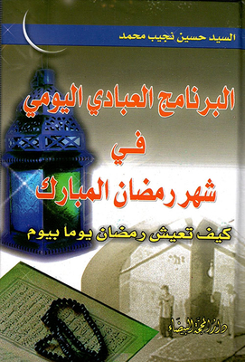 The Daily Devotional Program In The Blessed Month Of Ramadan How Do You Live Ramadan Day By Day