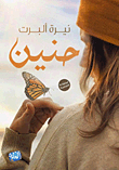 حنين