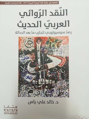 النقد الروائي العربي الحديث ؛ رصد سوسيولوجي لتجارب ما بعد الحداثة