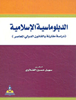 الدبلوماسية الإسلامية (دراسة مقارنة بالقانون الدولي المعاصر)