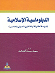 Islamic Diplomacy: A Comparative Study Of Contemporary International Law