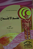 علم الاجتماع