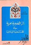 The Impact Of Arabic Privacy On Islamic Society