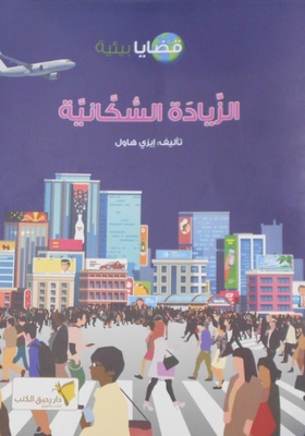 الزيادة السكانية