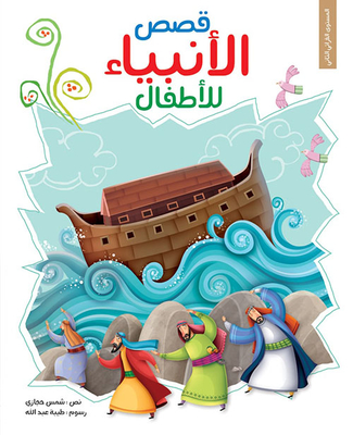 Stories Of The Prophets For Children