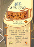 A Collector Of Explanations And Scientific Commentaries On The Tahawiyah Doctrine