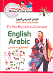 المتقن المدرسي الوجيز إنجليزي - عربي
