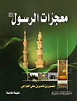 Miracles Of The Prophet - Peace Be Upon Him