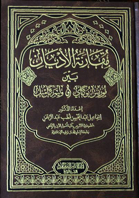 مقارنة الأديان بين موريس بوكاي ووليم كامبل