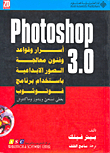 فوتوشوب 3.0 Photoshop 3.0