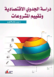 دراسة الجدوى الإقتصادية وتقييم المشروعات
